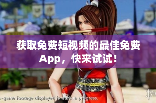 获取免费短视频的最佳免费App，快来试试！
