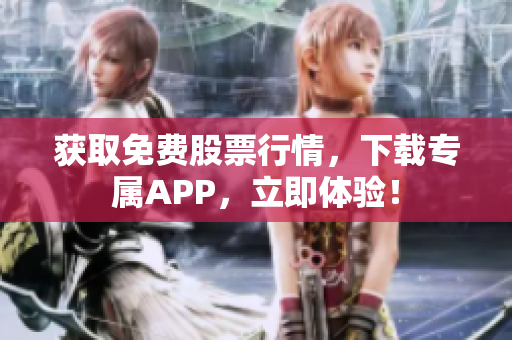 获取免费股票行情，下载专属APP，立即体验！