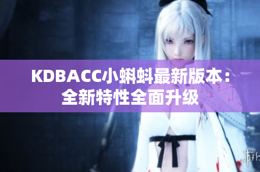 KDBACC小蝌蚪最新版本：全新特性全面升级