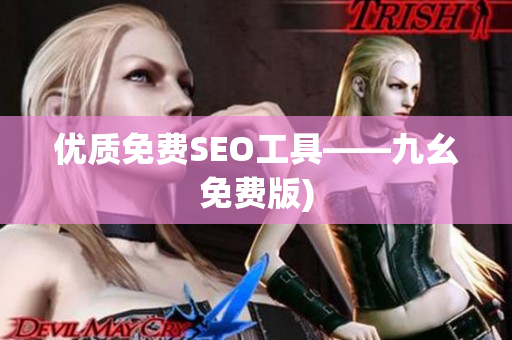优质免费SEO工具——九幺免费版)