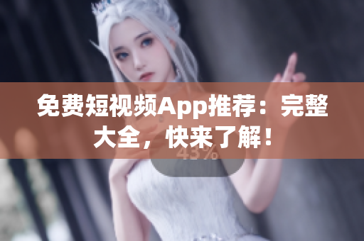 免费短视频App推荐：完整大全，快来了解！