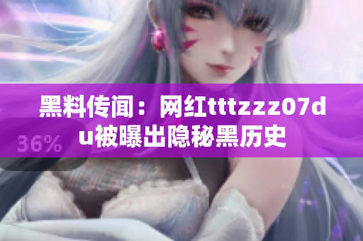 黑料传闻：网红tttzzz07du被曝出隐秘黑历史