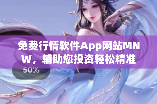 免费行情软件App网站MNW，辅助您投资轻松精准