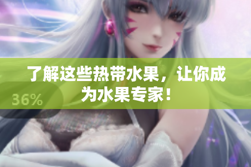 了解这些热带水果，让你成为水果专家！