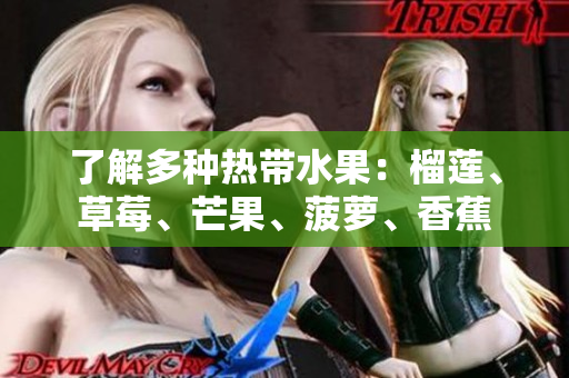 了解多种热带水果：榴莲、草莓、芒果、菠萝、香蕉