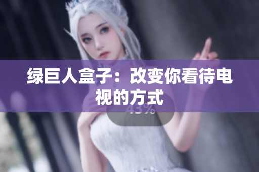 绿巨人盒子：改变你看待电视的方式