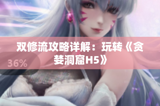 双修流攻略详解：玩转《贪婪洞窟H5》