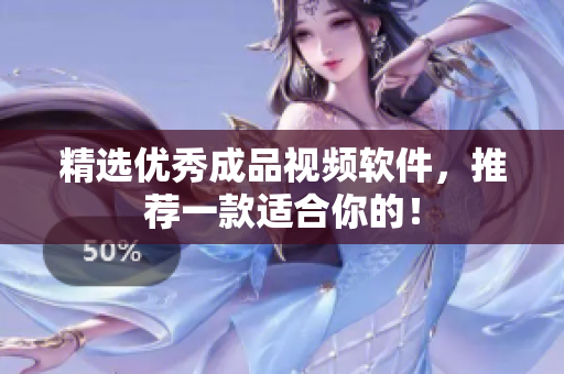 精选优秀成品视频软件，推荐一款适合你的！
