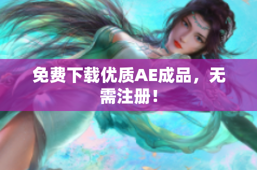 免费下载优质AE成品，无需注册！