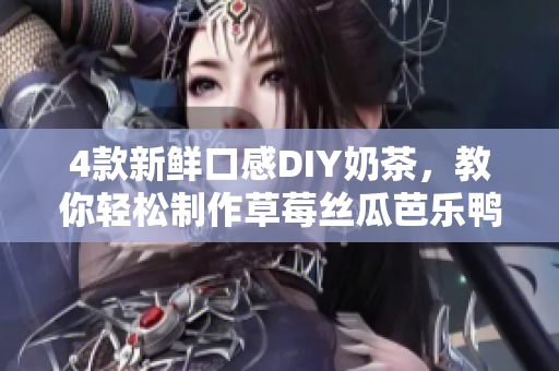 4款新鲜口感DIY奶茶，教你轻松制作草莓丝瓜芭乐鸭脖奶茶！