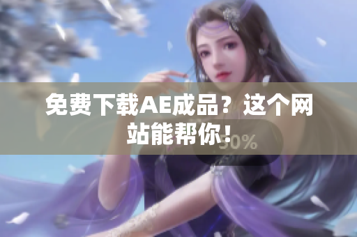 免费下载AE成品？这个网站能帮你！