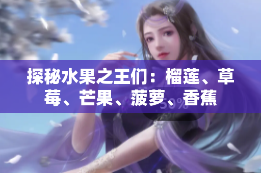 探秘水果之王们：榴莲、草莓、芒果、菠萝、香蕉