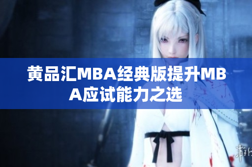 黄品汇MBA经典版提升MBA应试能力之选