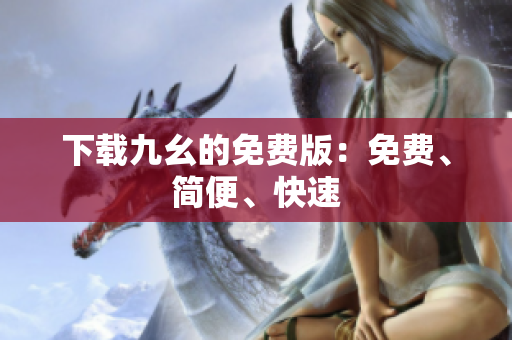 下载九幺的免费版：免费、简便、快速