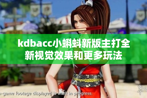 kdbacc小蝌蚪新版主打全新视觉效果和更多玩法