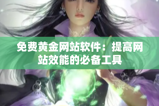 免费黄金网站软件：提高网站效能的必备工具