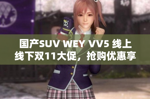 国产SUV WEY VV5 线上线下双11大促，抢购优惠享不停
