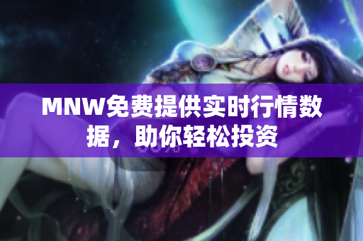 MNW免费提供实时行情数据，助你轻松投资