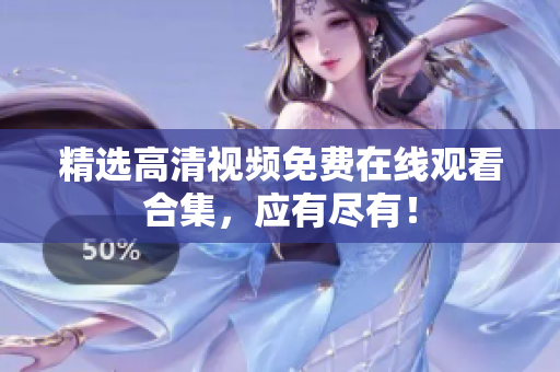 精选高清视频免费在线观看合集，应有尽有！