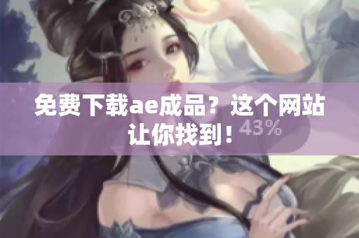 免费下载ae成品？这个网站让你找到！