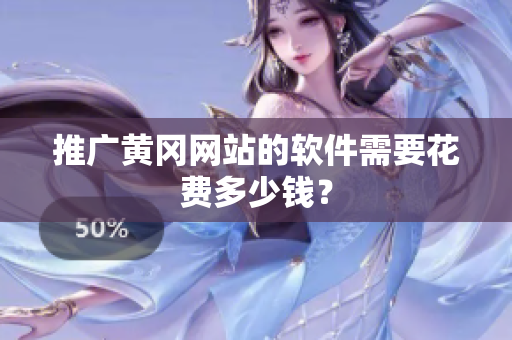 推广黄冈网站的软件需要花费多少钱？