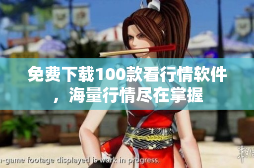 免费下载100款看行情软件，海量行情尽在掌握