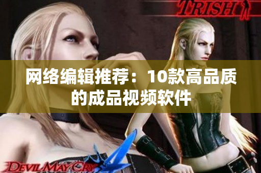 网络编辑推荐：10款高品质的成品视频软件