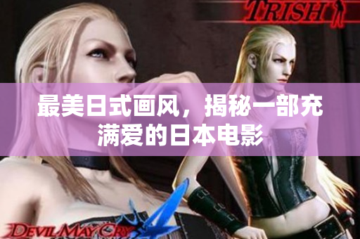 最美日式画风，揭秘一部充满爱的日本电影
