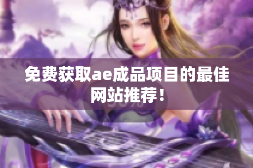 免费获取ae成品项目的最佳网站推荐！