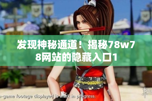 发现神秘通道！揭秘78w78网站的隐藏入口1