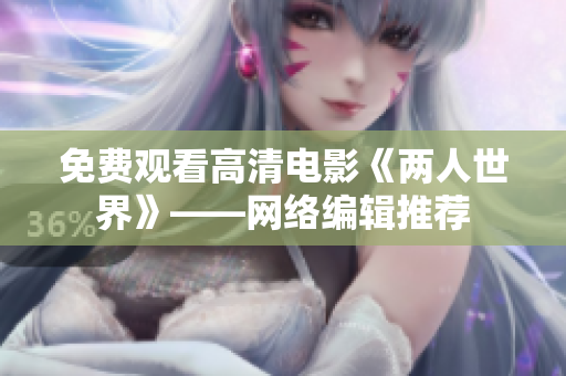 免费观看高清电影《两人世界》——网络编辑推荐