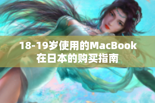 18-19岁使用的MacBook在日本的购买指南