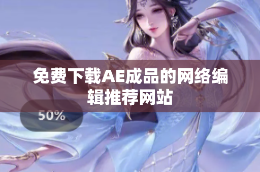 免费下载AE成品的网络编辑推荐网站