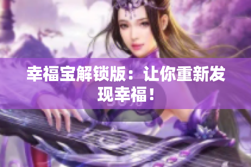 幸福宝解锁版：让你重新发现幸福！