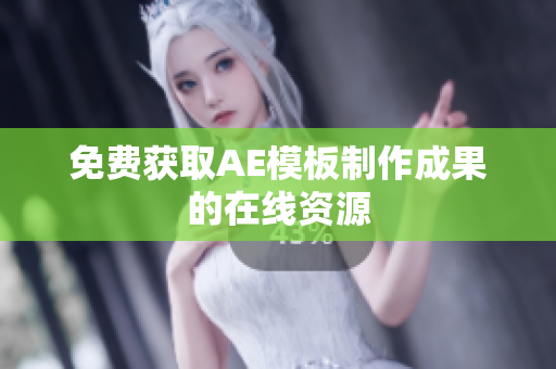 免费获取AE模板制作成果的在线资源