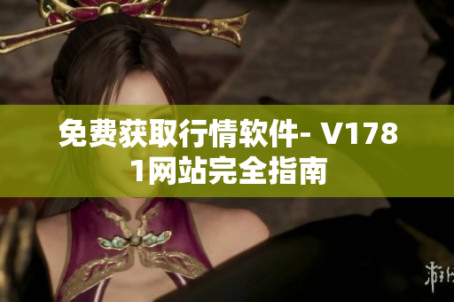 免费获取行情软件- V1781网站完全指南