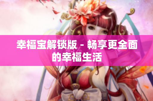幸福宝解锁版 - 畅享更全面的幸福生活