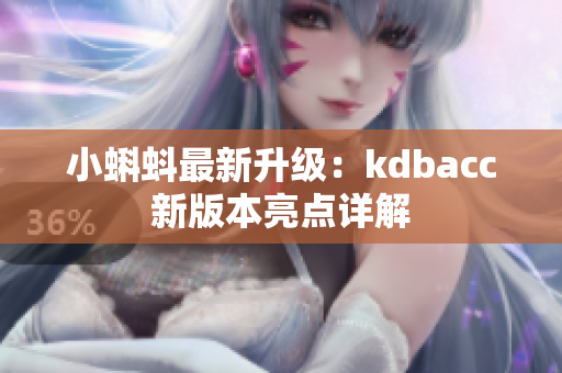 小蝌蚪最新升级：kdbacc新版本亮点详解