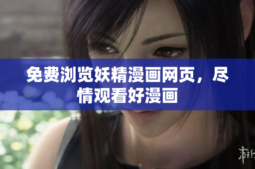 免费浏览妖精漫画网页，尽情观看好漫画