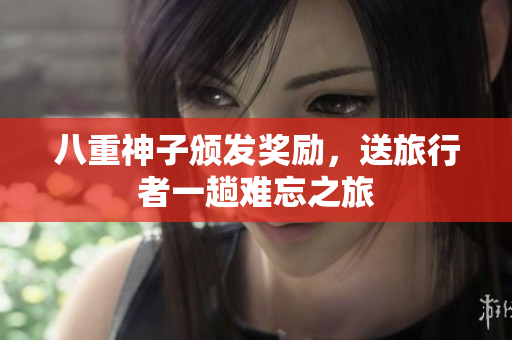 八重神子颁发奖励，送旅行者一趟难忘之旅