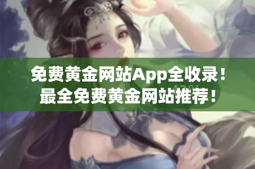 免费黄金网站App全收录！最全免费黄金网站推荐！