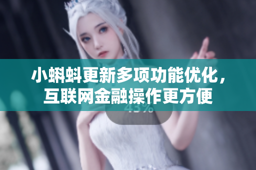 小蝌蚪更新多项功能优化，互联网金融操作更方便