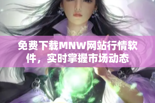 免费下载MNW网站行情软件，实时掌握市场动态