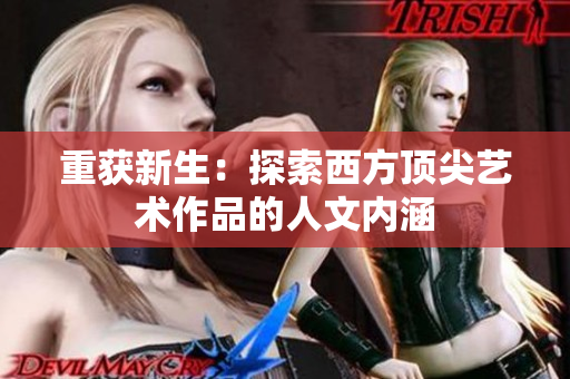 重获新生：探索西方顶尖艺术作品的人文内涵