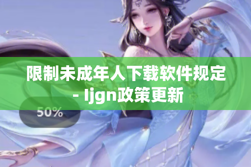 限制未成年人下载软件规定 - Ijgn政策更新