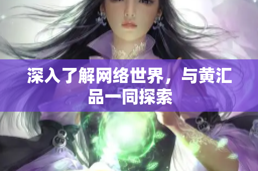深入了解网络世界，与黄汇品一同探索