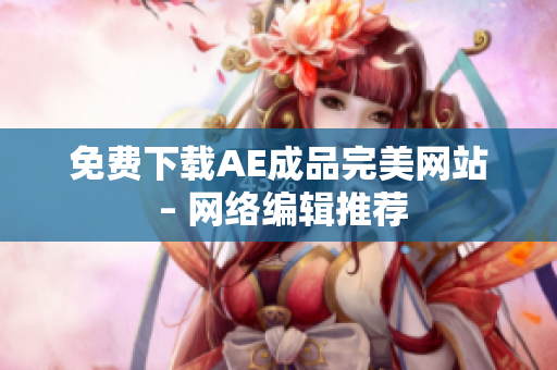 免费下载AE成品完美网站 – 网络编辑推荐