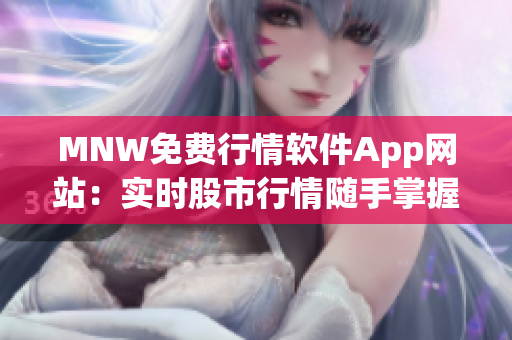 MNW免费行情软件App网站：实时股市行情随手掌握
