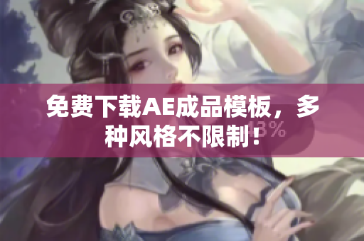 免费下载AE成品模板，多种风格不限制！