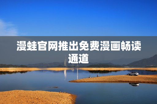 漫蛙官网推出免费漫画畅读通道